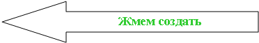 Стрелка влево:                          Жмем создать