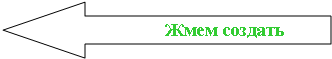 Стрелка влево:                          Жмем создать