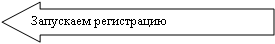 Стрелка влево: Запускаем регистрацию