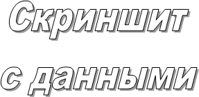 Скриншит
с данными