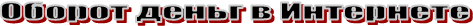 Оборот деньг в Интернете