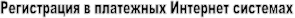 Регистрация в платежных Интернет системах