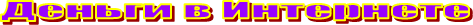 Деньги в Интернете