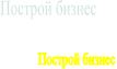 Построй бизнес