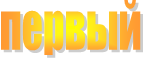 первый 