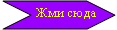 Нашивка:          Жми сюда