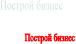 Построй бизнес